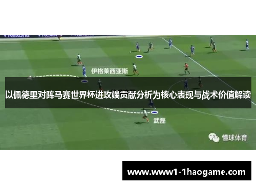 以佩德里对阵马赛世界杯进攻端贡献分析为核心表现与战术价值解读