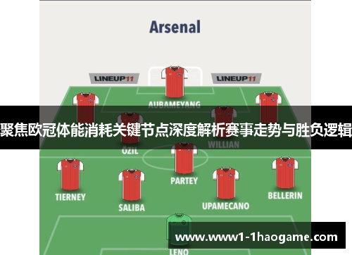 聚焦欧冠体能消耗关键节点深度解析赛事走势与胜负逻辑