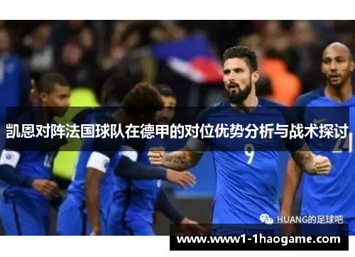 凯恩对阵法国球队在德甲的对位优势分析与战术探讨
