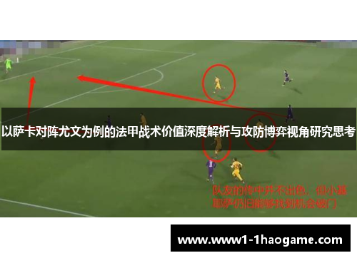 以萨卡对阵尤文为例的法甲战术价值深度解析与攻防博弈视角研究思考