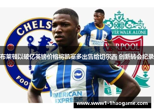 布莱顿以破亿英镑价格将凯塞多出售给切尔西 创新转会纪录
