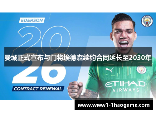 曼城正式宣布与门将埃德森续约合同延长至2030年