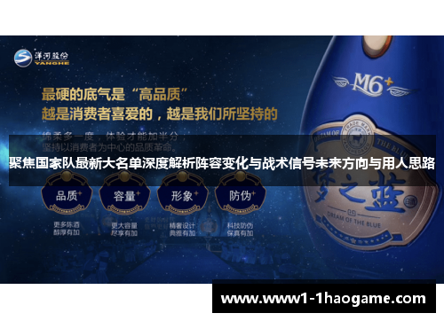 聚焦国家队最新大名单深度解析阵容变化与战术信号未来方向与用人思路