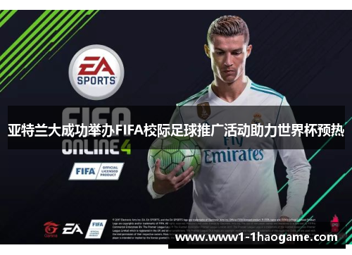 亚特兰大成功举办FIFA校际足球推广活动助力世界杯预热