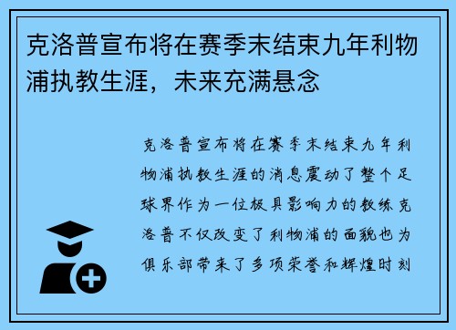 克洛普宣布将在赛季末结束九年利物浦执教生涯，未来充满悬念
