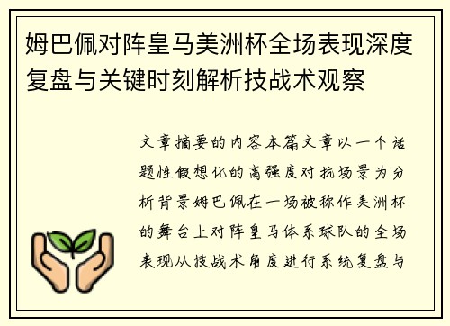 姆巴佩对阵皇马美洲杯全场表现深度复盘与关键时刻解析技战术观察