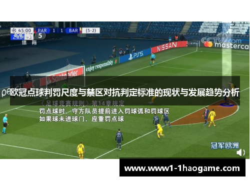 欧冠点球判罚尺度与禁区对抗判定标准的现状与发展趋势分析