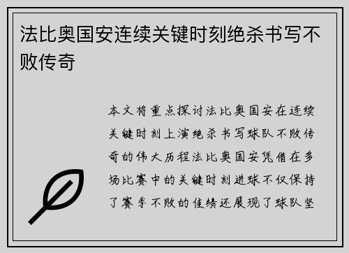法比奥国安连续关键时刻绝杀书写不败传奇