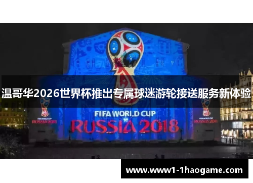 温哥华2026世界杯推出专属球迷游轮接送服务新体验