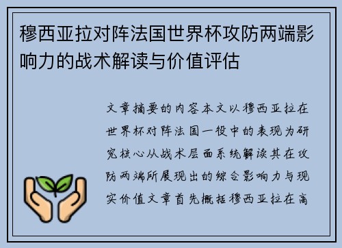 穆西亚拉对阵法国世界杯攻防两端影响力的战术解读与价值评估