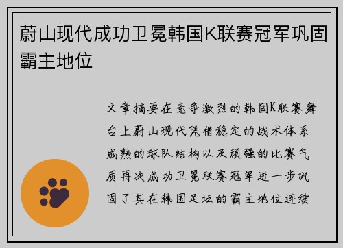 蔚山现代成功卫冕韩国K联赛冠军巩固霸主地位