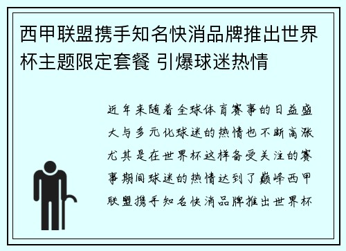 西甲联盟携手知名快消品牌推出世界杯主题限定套餐 引爆球迷热情