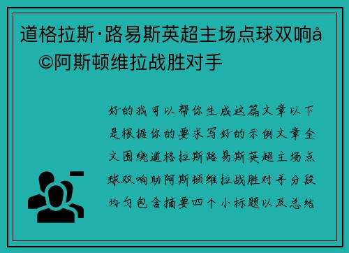 道格拉斯·路易斯英超主场点球双响助阿斯顿维拉战胜对手