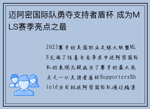 迈阿密国际队勇夺支持者盾杯 成为MLS赛季亮点之最