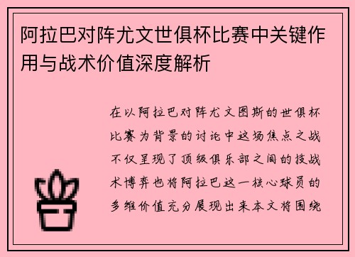 阿拉巴对阵尤文世俱杯比赛中关键作用与战术价值深度解析
