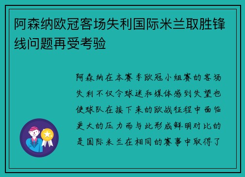 阿森纳欧冠客场失利国际米兰取胜锋线问题再受考验
