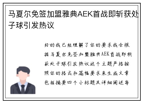马夏尔免签加盟雅典AEK首战即斩获处子球引发热议