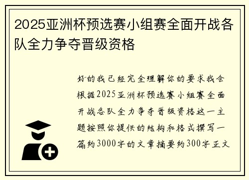 2025亚洲杯预选赛小组赛全面开战各队全力争夺晋级资格
