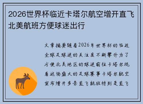 2026世界杯临近卡塔尔航空增开直飞北美航班方便球迷出行