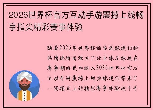 2026世界杯官方互动手游震撼上线畅享指尖精彩赛事体验