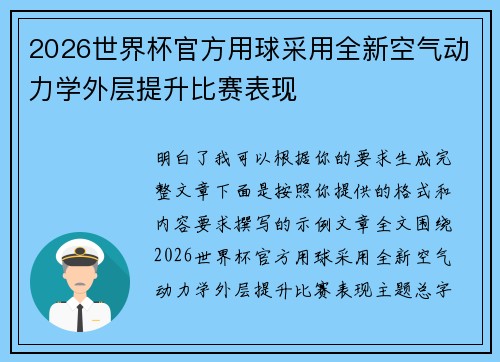 2026世界杯官方用球采用全新空气动力学外层提升比赛表现