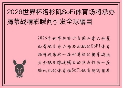 2026世界杯洛杉矶SoFi体育场将承办揭幕战精彩瞬间引发全球瞩目