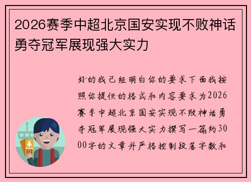 2026赛季中超北京国安实现不败神话勇夺冠军展现强大实力