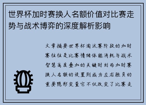 世界杯加时赛换人名额价值对比赛走势与战术博弈的深度解析影响