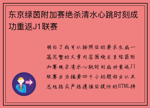东京绿茵附加赛绝杀清水心跳时刻成功重返J1联赛