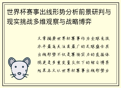 世界杯赛事出线形势分析前景研判与现实挑战多维观察与战略博弈