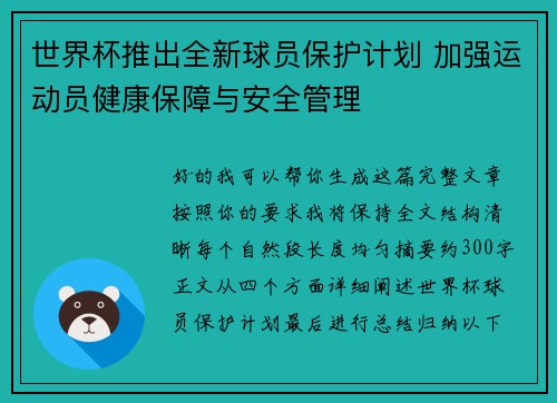 世界杯推出全新球员保护计划 加强运动员健康保障与安全管理