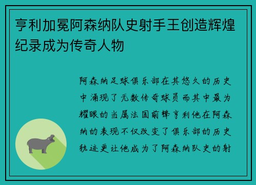 亨利加冕阿森纳队史射手王创造辉煌纪录成为传奇人物