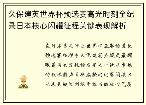 久保建英世界杯预选赛高光时刻全纪录日本核心闪耀征程关键表现解析
