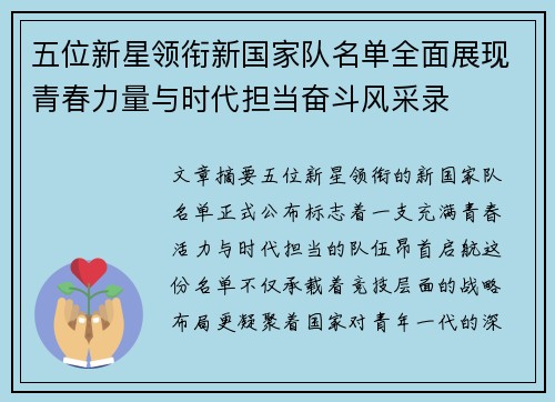 五位新星领衔新国家队名单全面展现青春力量与时代担当奋斗风采录
