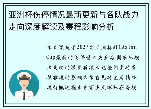 亚洲杯伤停情况最新更新与各队战力走向深度解读及赛程影响分析
