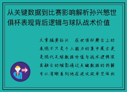 从关键数据到比赛影响解析孙兴慜世俱杯表现背后逻辑与球队战术价值