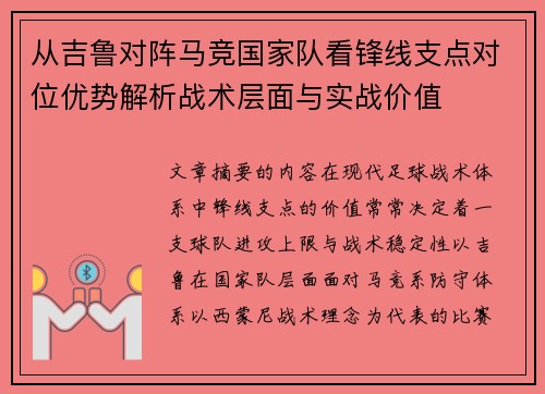 从吉鲁对阵马竞国家队看锋线支点对位优势解析战术层面与实战价值