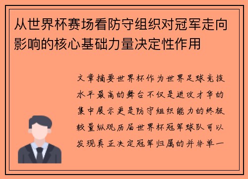 从世界杯赛场看防守组织对冠军走向影响的核心基础力量决定性作用