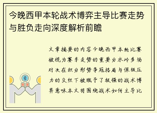 今晚西甲本轮战术博弈主导比赛走势与胜负走向深度解析前瞻