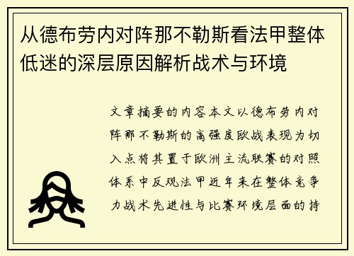 从德布劳内对阵那不勒斯看法甲整体低迷的深层原因解析战术与环境
