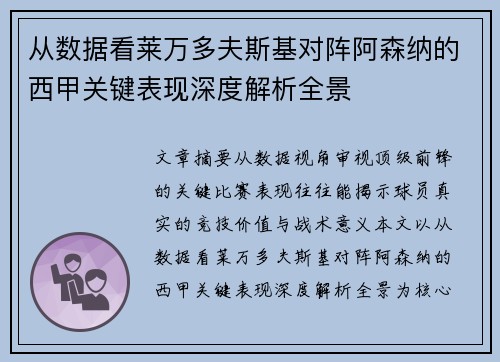 从数据看莱万多夫斯基对阵阿森纳的西甲关键表现深度解析全景