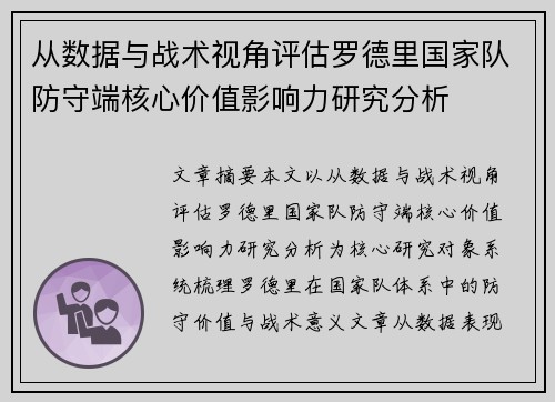 从数据与战术视角评估罗德里国家队防守端核心价值影响力研究分析