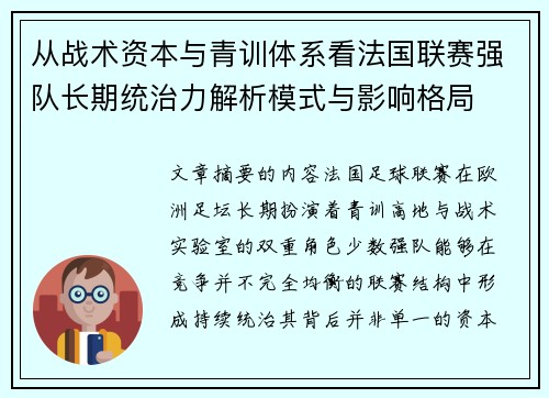 从战术资本与青训体系看法国联赛强队长期统治力解析模式与影响格局