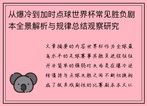 从爆冷到加时点球世界杯常见胜负剧本全景解析与规律总结观察研究
