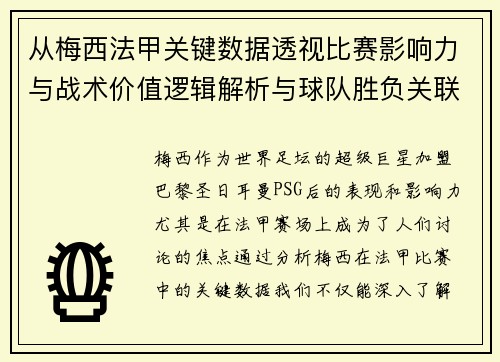 从梅西法甲关键数据透视比赛影响力与战术价值逻辑解析与球队胜负关联