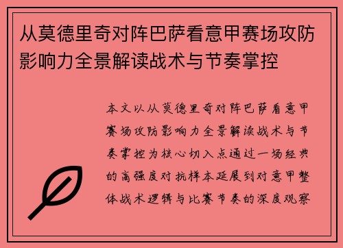 从莫德里奇对阵巴萨看意甲赛场攻防影响力全景解读战术与节奏掌控