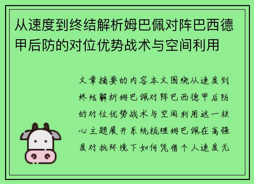 从速度到终结解析姆巴佩对阵巴西德甲后防的对位优势战术与空间利用