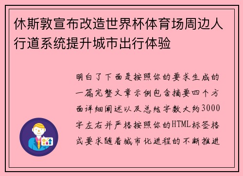 休斯敦宣布改造世界杯体育场周边人行道系统提升城市出行体验