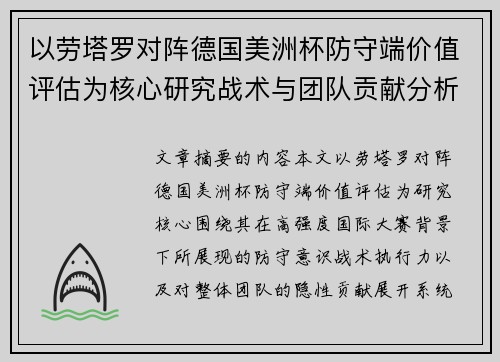以劳塔罗对阵德国美洲杯防守端价值评估为核心研究战术与团队贡献分析