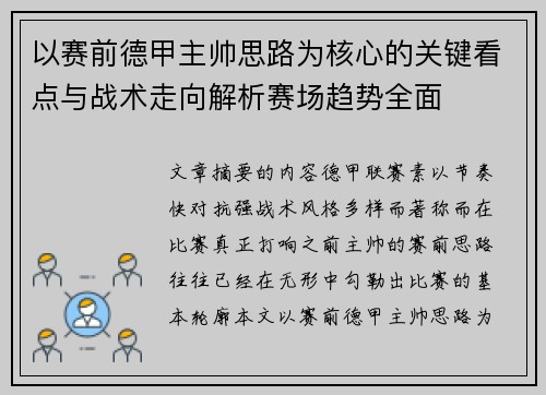 以赛前德甲主帅思路为核心的关键看点与战术走向解析赛场趋势全面